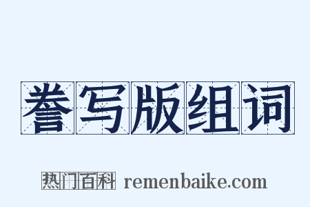 誊写版组词是什么意思的图片